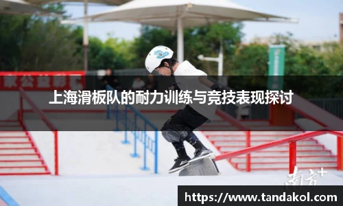 上海滑板队的耐力训练与竞技表现探讨