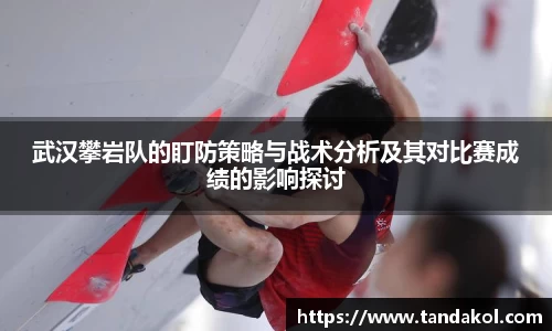 武汉攀岩队的盯防策略与战术分析及其对比赛成绩的影响探讨