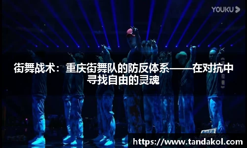 街舞战术：重庆街舞队的防反体系——在对抗中寻找自由的灵魂