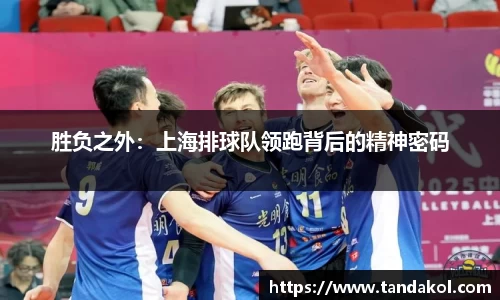 胜负之外：上海排球队领跑背后的精神密码