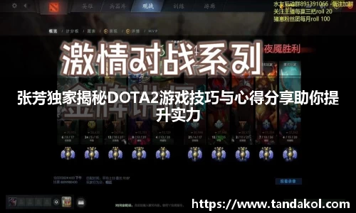 张芳独家揭秘DOTA2游戏技巧与心得分享助你提升实力