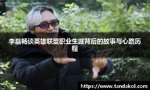 李磊畅谈英雄联盟职业生涯背后的故事与心路历程