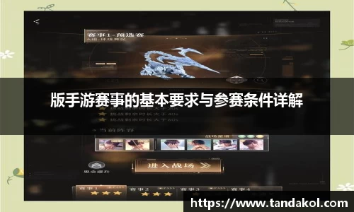 版手游赛事的基本要求与参赛条件详解