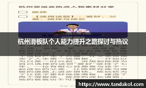 杭州滑板队个人能力提升之路探讨与热议