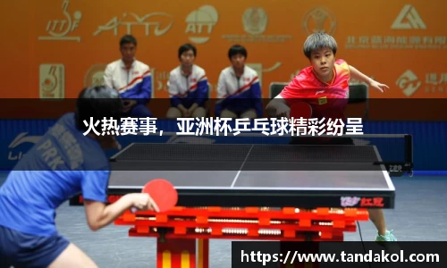 火热赛事，亚洲杯乒乓球精彩纷呈