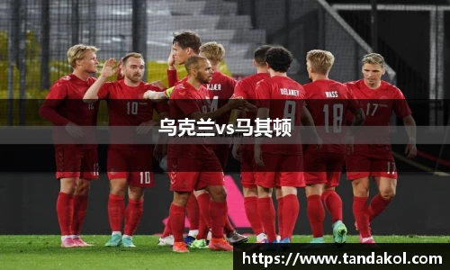 乌克兰vs马其顿