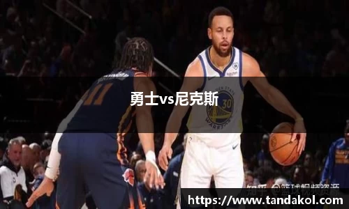 勇士vs尼克斯