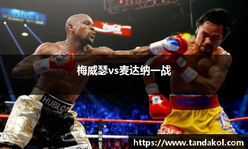 梅威瑟vs麦达纳一战