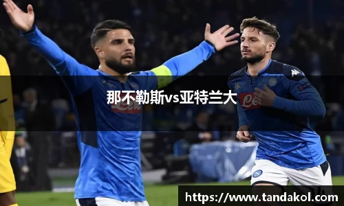 那不勒斯vs亚特兰大