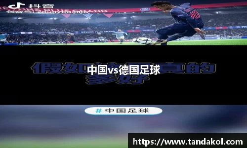 中国vs德国足球