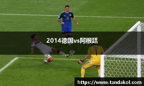 2014德国vs阿根廷