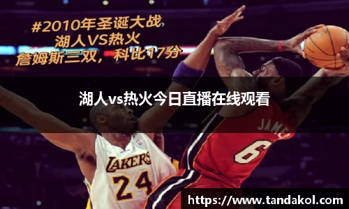 湖人vs热火今日直播在线观看