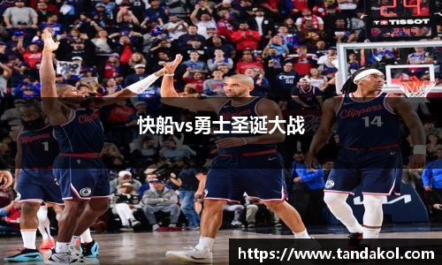 快船vs勇士圣诞大战