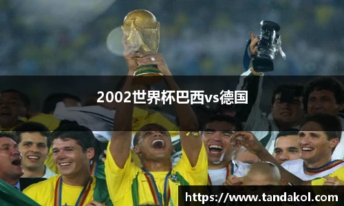 2002世界杯巴西vs德国