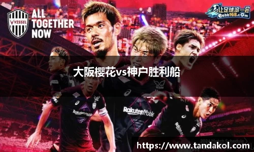大阪樱花vs神户胜利船