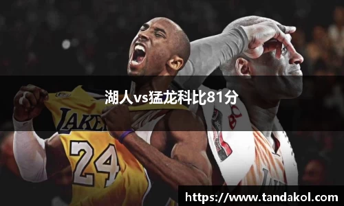 湖人vs猛龙科比81分