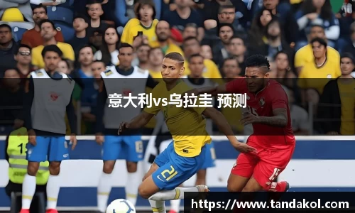 意大利vs乌拉圭 预测
