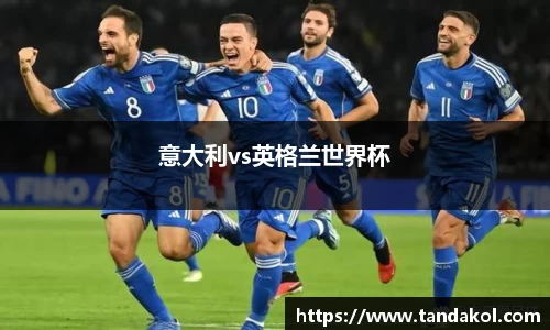 意大利vs英格兰世界杯