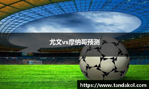 尤文vs摩纳哥预测