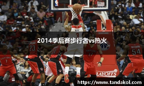 2014季后赛步行者vs热火