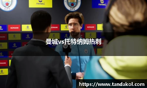 曼城vs托特纳姆热刺