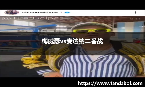 梅威瑟vs麦达纳二番战