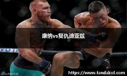 康纳vs复仇迪亚兹