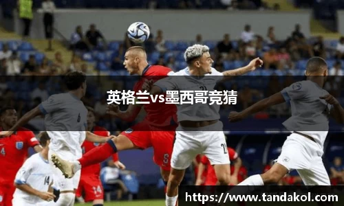 英格兰vs墨西哥竞猜