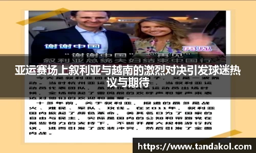 亚运赛场上叙利亚与越南的激烈对决引发球迷热议与期待