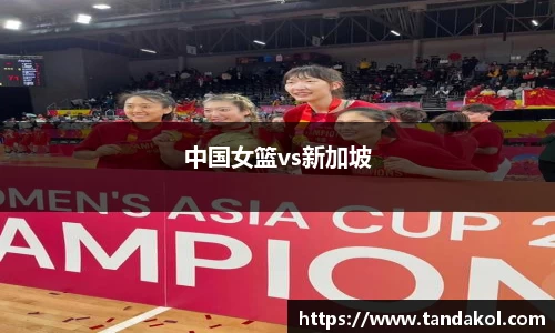 中国女篮vs新加坡