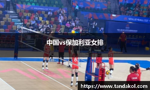 中国vs保加利亚女排