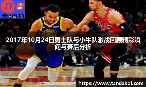 2017年10月24日勇士队与小牛队激战回顾精彩瞬间与赛后分析