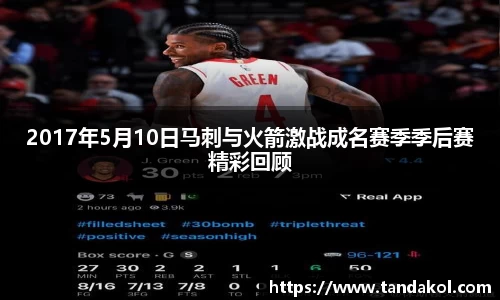 2017年5月10日马刺与火箭激战成名赛季季后赛精彩回顾