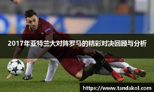 2017年亚特兰大对阵罗马的精彩对决回顾与分析