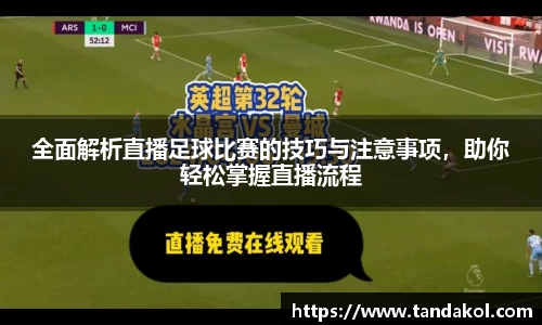 全面解析直播足球比赛的技巧与注意事项，助你轻松掌握直播流程