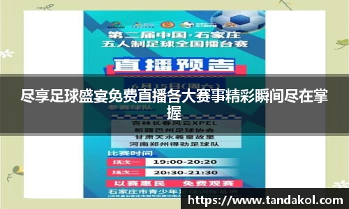 尽享足球盛宴免费直播各大赛事精彩瞬间尽在掌握