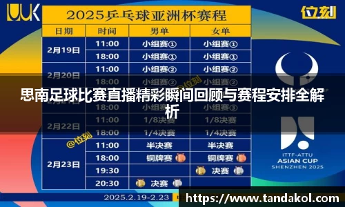 思南足球比赛直播精彩瞬间回顾与赛程安排全解析