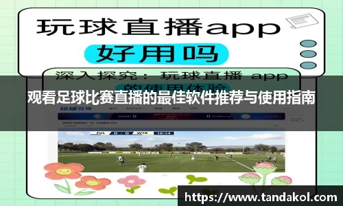 观看足球比赛直播的最佳软件推荐与使用指南