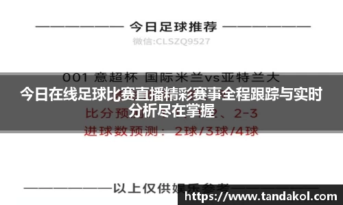 今日在线足球比赛直播精彩赛事全程跟踪与实时分析尽在掌握