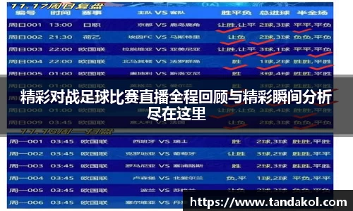 精彩对战足球比赛直播全程回顾与精彩瞬间分析尽在这里