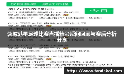 蓉城港星足球比赛直播精彩瞬间回顾与赛后分析分享