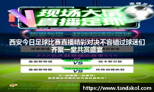 西安今日足球比赛直播精彩对决不容错过球迷们齐聚一堂共赏盛宴