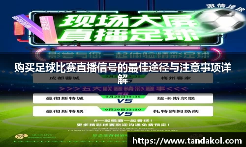 购买足球比赛直播信号的最佳途径与注意事项详解