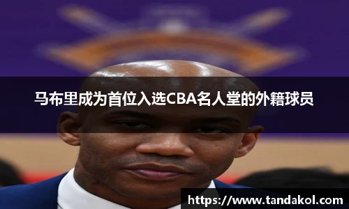 马布里成为首位入选CBA名人堂的外籍球员