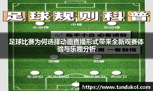 足球比赛为何选择动画直播形式带来全新观赛体验与乐趣分析