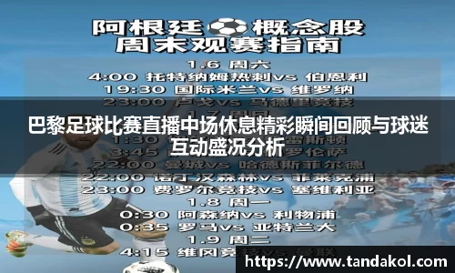 巴黎足球比赛直播中场休息精彩瞬间回顾与球迷互动盛况分析
