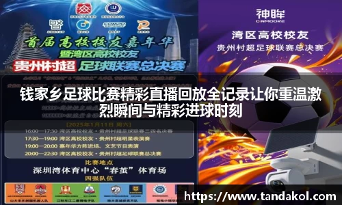 钱家乡足球比赛精彩直播回放全记录让你重温激烈瞬间与精彩进球时刻