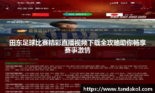 田东足球比赛精彩直播视频下载全攻略助你畅享赛事激情