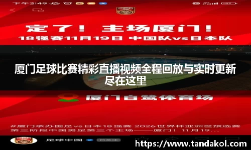 厦门足球比赛精彩直播视频全程回放与实时更新尽在这里