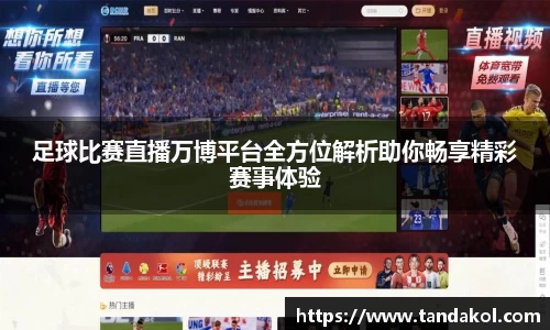 足球比赛直播万博平台全方位解析助你畅享精彩赛事体验